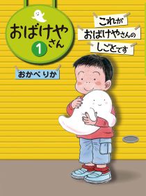 『おばけやさん　1　これがおばけやさんのしごとです』表紙画像