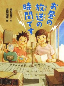 『お昼の放送（ほうそう）の時間です』表紙画像