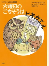 『火曜日のごちそうはヒキガエル　ヒキガエルとんだ大冒険　１』表紙画像