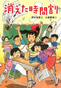 『消（き）えた時間割（じかんわり）』表紙画像