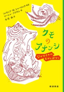 『クモのアナンシ　ジャマイカのむかしばなし』表紙画像