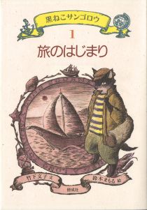 『黒ねこサンゴロウ　１　旅（たび）のはじまり