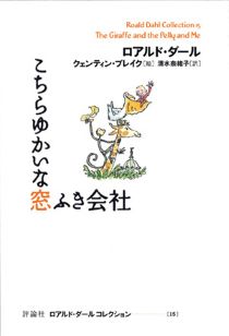 『こちらゆかいな窓（まど）ふき会社　ロアルド・ダールコレクション　15』表紙画像