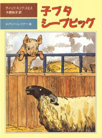『子ブタシープピッグ』表紙画像