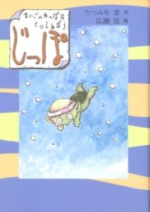 『じっぽ　まいごのかっぱはくいしんぼう』表紙画像