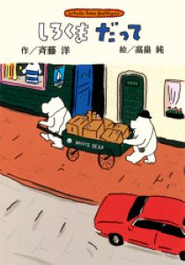 『しろくまだって　White　Bear　Brothers』表紙画像
