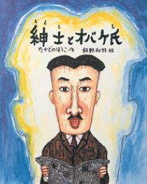『紳士（しんし）とオバケ氏（し）』表紙画像