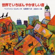 『世界（せかい）でいちばんやかましい音（おと）