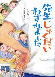 『先生（せんせい）、しゅくだいわすれました』表紙画像