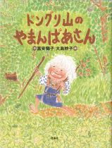 『ドングリ山のやまんばあさん』表紙画像