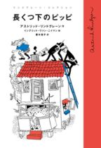 『長くつ下のピッピ』表紙画像