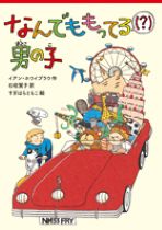『なんでももってる（?）男（おとこ）の子（こ）』表紙画像