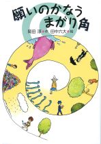 『願（ねが）いのかなうまがり角（かど）』表紙画像
