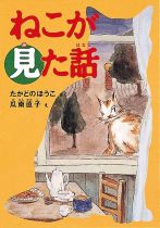 『ねこが見（み）た話（はなし）』表紙画像
