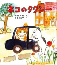 『ネコのタクシー』表紙画像