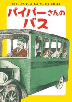 『パイパーさんのバス』表紙画像