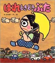 『はれときどきぶた』表紙画像