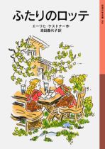『ふたりのロッテ』表紙画像