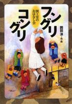 『フングリコングリ　図工室（ずこうしつ）のおはなし会（かい）』表紙画像