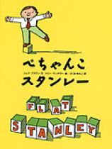 『ぺちゃんこスタンレー』表紙画像