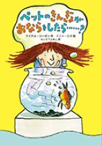 『ペットのきんぎょがおならをしたら...?』表紙画像