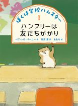 『ぼくは学校ハムスター　1　ハンフリーは友（とも）だちがかり』表紙画像