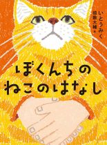 『ぼくんちのねこのはなし』表紙画像