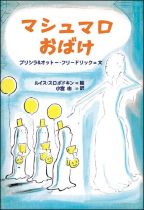 『マシュマロおばけ』表紙画像
