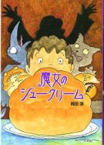『魔女（まじょ）のシュークリーム』表紙画像