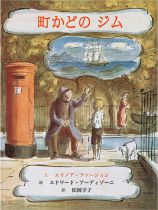 『町かどのジム』表紙画像