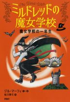 『ミルドレッドの魔女学校（まじょがっこう）　１　魔女学校の一年生』表紙画像