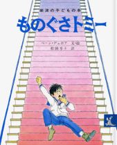 『ものぐさトミー』表紙画像