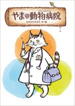 『やまの動物病院（どうぶつびょういん）』表紙画像