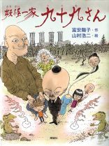 『妖怪（ようかい）一家九十九（つくも）さん』表紙画像