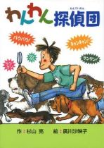 『わんわん探偵団（たんていだん）』表紙画像