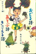 『おどる詩（し）あそぶ詩きこえる詩』表紙画像