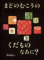 『まどのむこうのくだものなあに?』表紙画像