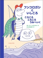 『フンコロガシといしころ』表紙画像