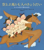 『空とぶ馬と七人のきょうだい』表紙画像