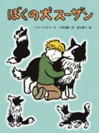 『ぼくの犬スーザン』表紙画像