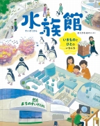 『水族館』表紙画像