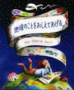 『地球のことをおしえてあげる』表紙画像