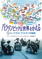『パラリンピックは世界をかえる』表紙画像