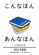 こんなほんあんなほん（小学生向き）表紙画像