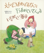 『えんどうまめばあさんとそらまめじいさんのいそがい毎日（まいにち）
』表紙画像