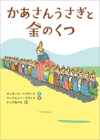 『かあさんうさぎと金（きん）のくつ』表紙画像