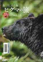 『ヒグマの旅』表紙画像