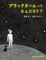 『ブラックホールってなんだろう？』表紙画像