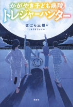 『かがやき子ども病院トレジャーハンター』表紙画像