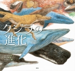 『クジラの進化』表紙画像